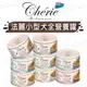 【WangLife】Cherie法麗 小型犬營養配方 寵物罐頭 狗狗罐頭 小型犬用 營養罐頭