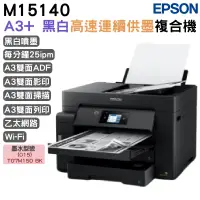 在飛比找蝦皮商城優惠-EPSON M15140 A3+黑白高速連續供墨複合機