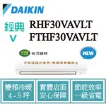 拿現金 大金(經典V) 變頻冷暖氣RHF30VAVLT / FTHF30VAVLT