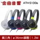 鐵三角 ATH-S100 兒童耳機 大人 皆可適用 耳罩式耳機 ATH-S100is(IOS/安卓適用) | 金曲音響