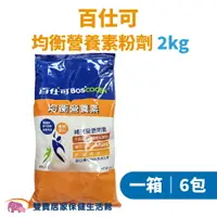 在飛比找樂天市場購物網優惠-Boscogen百仕可 均衡營養素粉劑 2kg 一箱6包 奶