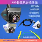 AHD動態軌跡倒車攝像頭 1080P高清魚眼鏡頭 170°廣角 AHD韓系後視倒車攝像頭 寶馬4PIN/ AV蓮花頭/