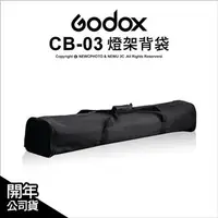 在飛比找PChome24h購物優惠-Godox 神牛 CB-03 CB03 專業燈架袋 公司貨