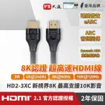 【PX 大通】HD2-3XC 3公尺超高速HDMI線 8K高畫質認證影音傳輸線(超高速HDMI)