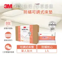 在飛比找momo購物網優惠-【3M】防蹣可調式泡棉床墊/折疊床墊-單人加大+防蹣枕心1入