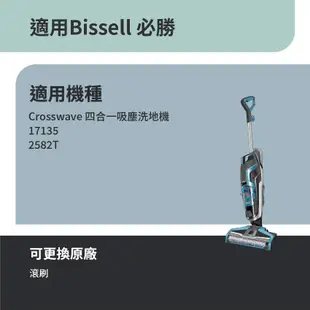 適用Bissell 必勝 Crosswave 四合一吸塵洗地機 2582T 17135 滾刷 吸塵器滾刷 洗地機滾刷