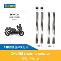 在飛比找蝦皮購物優惠-《OHLINS》FSK138前叉彈簧套件Honda Forz