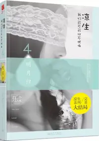 在飛比找博客來優惠-涼生，我們可不可以不憂傷.4：明月歸(完美大結局)