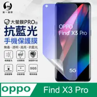 在飛比找PChome24h購物優惠-【O-ONE】OPPO Find X5 Pro 全膠抗藍光螢