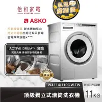 在飛比找蝦皮商城優惠-瑞典ASKO 11公斤 滾筒式洗衣機 (110V) W411