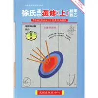 在飛比找蝦皮購物優惠-【108課綱】徐氏數學規劃 選修數學 甲上‧乙上(AB兩本一