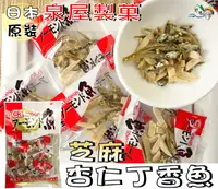 在飛比找樂天市場購物網優惠-【野味食品】泉屋 芝麻杏仁小魚乾(輕便隨手包，16包/袋，日