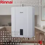 🔨 實體店面 RINNAI 林內牌 RUA-C1600WF 16L強制排氣熱水器 含基本安裝 北北基桃免運費