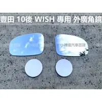 在飛比找蝦皮購物優惠-🏆【小噗噗】豐田 WISH 外廣角鏡 外鏡 後視鏡 後照鏡 