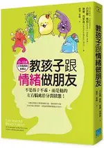 教孩子跟情緒做朋友：不是孩子不乖，而是他的左右腦處於分裂狀態！ (0~12歲的全腦情緒教養法)