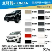 在飛比找樂天市場購物網優惠-HONDA 本田 專用補漆筆 點漆筆 CRV FIT CIV