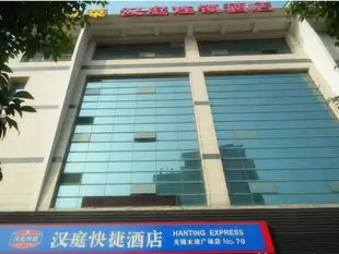 漢庭無錫太湖廣場酒店Hanting Hotel Wuxi Taihu Lake Plaza Branch