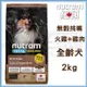 【紐頓】T23無穀挑嘴潔牙全齡犬-火雞+雞肉2kg 狗飼料 宅家好物