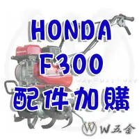 在飛比找蝦皮購物優惠-【W五金】HONDA 本田 耕耘機 中耕機 微耕機 鬆土機 