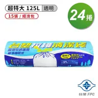 在飛比找PChome24h購物優惠-台塑 拉繩 清潔袋 垃圾袋 (超特大) (透明) (125L