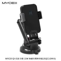 在飛比找Yahoo!奇摩拍賣優惠-MYCEll QI-018 自動 15W 無線充電車架組(含