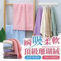 在飛比找PChome24h購物優惠-【珊瑚絨浴巾2入】 珊瑚絨浴巾 珊瑚絨毛巾 大浴巾 小毛巾 