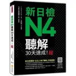 《度度鳥》新日檢N4聽解30天速成！新版（隨書附作者親錄標準日語朗讀音檔QR│瑞蘭國際│こんどうともこ│定價：420元