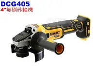 在飛比找樂天市場購物網優惠-【電筒魔】 全新 DEWALT 得偉 20V DCG405N