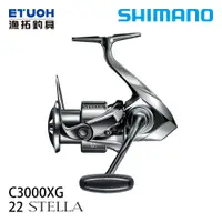 在飛比找漁拓釣具優惠-SHIMANO 22 STELLA C3000XG [紡車捲