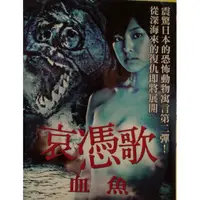 在飛比找蝦皮購物優惠-哀憑歌 血魚 //正版二手DVD 現貨當天出貨/蟹江一平 木