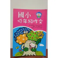 在飛比找蝦皮購物優惠-【二手書】 國小低年級作文  國小中年級作文   開開心心寫