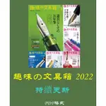 電子雜誌---日本---趣味の文具箱 2022年合集日本文具集合鋼筆手寫雜誌設計參考素材
