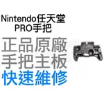 任天堂 NINTENDO SWITCH NS PRO 手把主板含類比模組 無外殼 全新零件 專業維修【台中恐龍電玩】