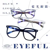 在飛比找森森購物網優惠-【EYEFUL】抗藍光眼鏡 韓版木紋大圓框型 UV400 濾