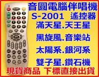 在飛比找Yahoo!奇摩拍賣優惠-音圓伴唱機遙控器 S-2001 天王星.滿天星.黑旋風.音樂