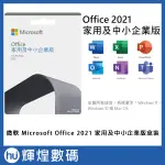 MICROSOFT OFFICE 2021 中小企業版盒裝