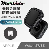 在飛比找PChome24h購物優惠-蒙彼多 Apple Watch S7/SE機械金屬風防撞保護