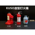 【喬尚】KUSO造型打火機【千斤頂】【滅火器】【瓦斯桶】【扳手】【老虎鉗】