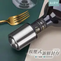 在飛比找PChome24h購物優惠-【AIRY】不鏽鋼按壓式紅酒塞