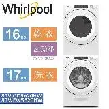 在飛比找遠傳friDay購物精選優惠-美國原裝進口Whirlpool惠而浦-16KG/17KG 洗