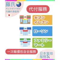 在飛比找蝦皮購物優惠-藤氏代購🌏日本便利商店 代付服務 超商付款 LAWSON 7