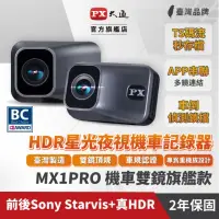 在飛比找momo購物網優惠-【PX 大通】MX1 PRO HDR星光夜視高畫質機車記錄器