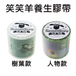 笑笑羊 養生膠帶 45MM寬 日本製 遮蔽膠帶 防潑水膠帶 YOJO TAPE