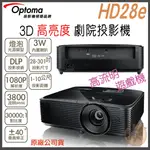 《 免運  原廠 ⭐ 遊戲機 》OPTOMA 奧圖碼 HD28E FULL HD 3D 高亮度 劇院投影機 投影機