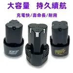 【台灣熱銷  保固】新款12V充電鑽鋰電池  12V充電電鑽無線電動螺絲刀電鑽16.8V