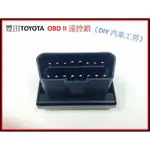 《DIY汽車工房》豐田 TOYOTA SIENTA YARIS ALTIS RAV4 OBD2 自動上鎖 落鎖器 速控鎖