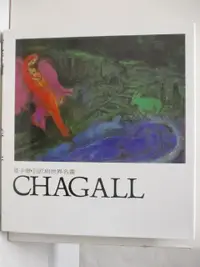 在飛比找蝦皮購物優惠-夏卡爾Chagall_巨匠與世界名畫_附殼【T2／藝術_FH