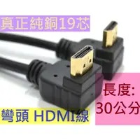 在飛比找蝦皮購物優惠-促銷出清 特殊彎頭 HDMI線 真正19芯 30公分 短線 