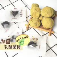 在飛比找PChome24h購物優惠-活性乳酸菌梅 / 乳酸梅 (單顆裝)10顆入