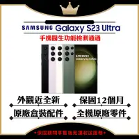 在飛比找Yahoo奇摩購物中心優惠-【A+級福利品】SAMSUNG S23 Ultra 12G/